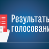 Итоги годового общего собрания собственников жилых помещений